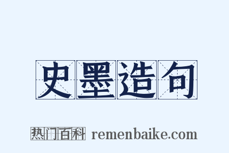 史墨造句是什么意思的图片